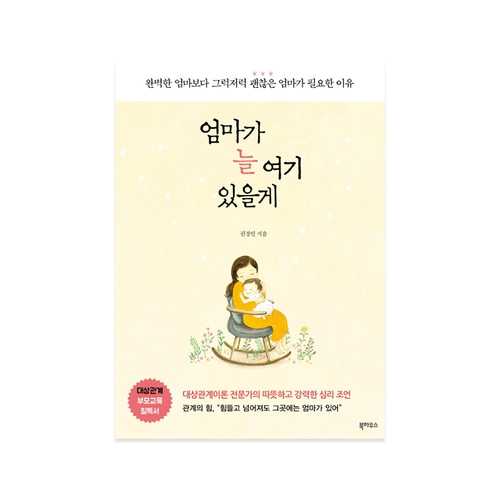 엄마가 늘 여기 있을게