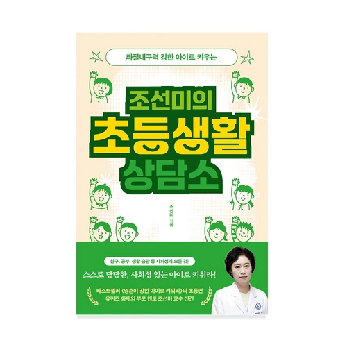 조선미의 초등생활 상담소