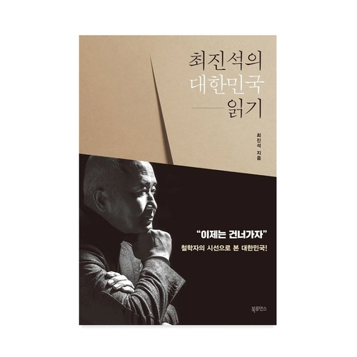 최진석의 대한민국 읽기