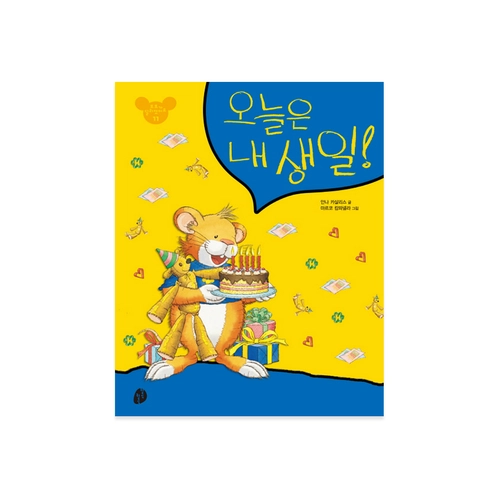오늘은 내 생일!