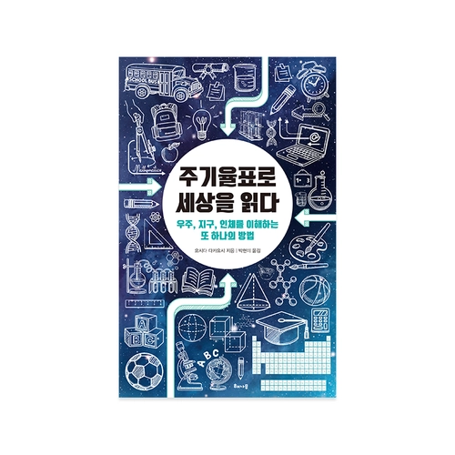주기율표로 세상을 읽다