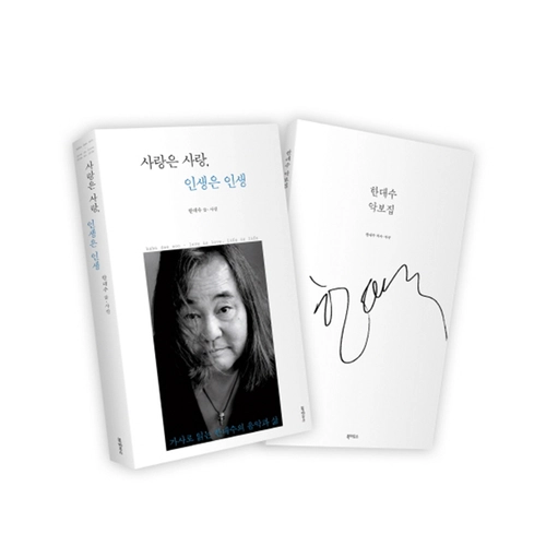 사랑은 사랑, 인생은 인생