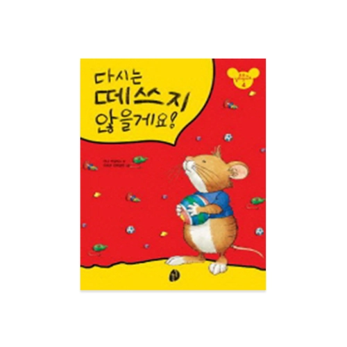 다시는 떼쓰지 않을게요!