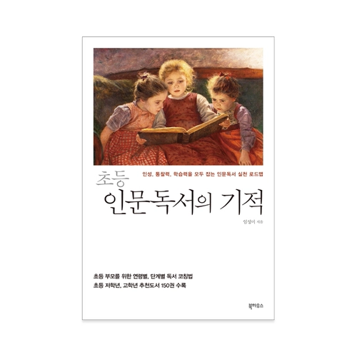 초등 인문독서의 기적