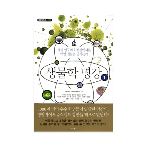 생물학 명강 1