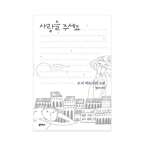 사랑을 주세요