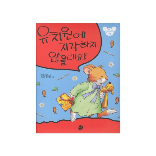 유치원에 지각하지 않을래요!