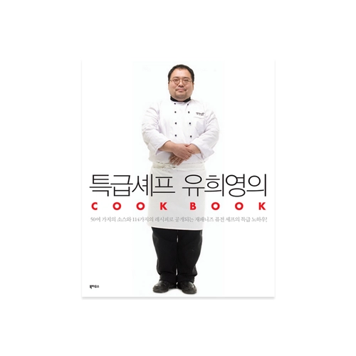 특급 셰프 유희영의 COOK BOOK