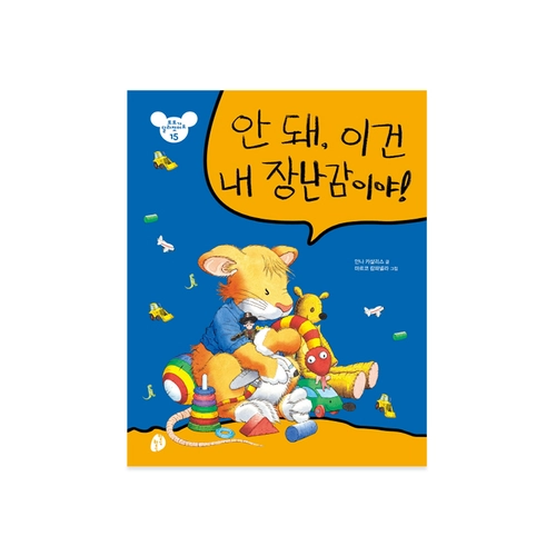 안 돼, 이건 내 장난감이야!
