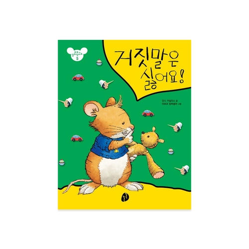 거짓말은 싫어요!