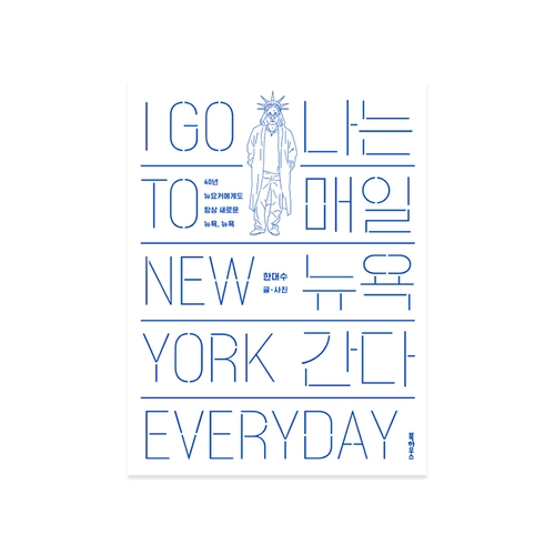 나는 매일 뉴욕 간다