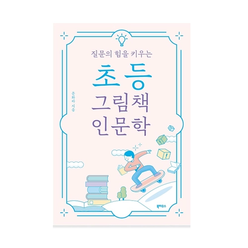 질문의 힘을 키우는 초등 그림책 인문학