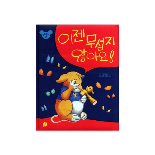 이젠 무섭지 않아요!