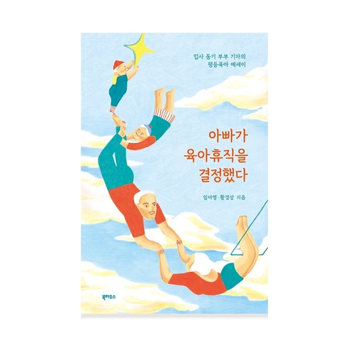 아빠가 육아휴직을 결정했다