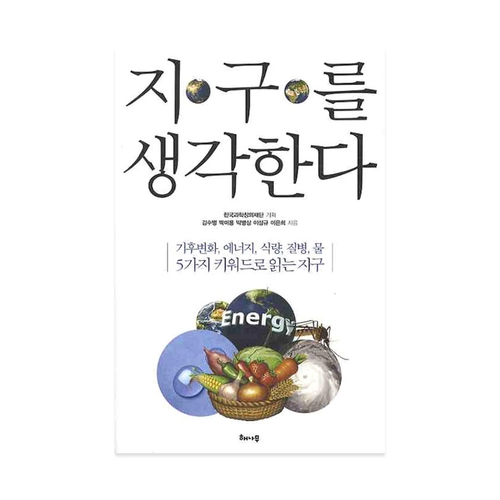 지구를 생각한다