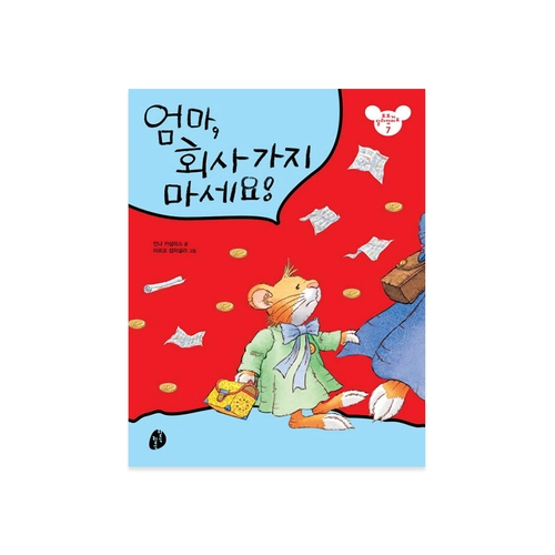엄마, 회사 가지 마세요!