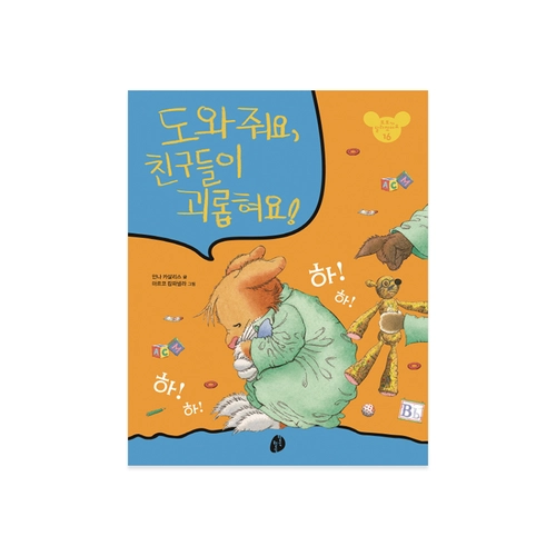 도와줘요, 친구들이 괴롭혀요!