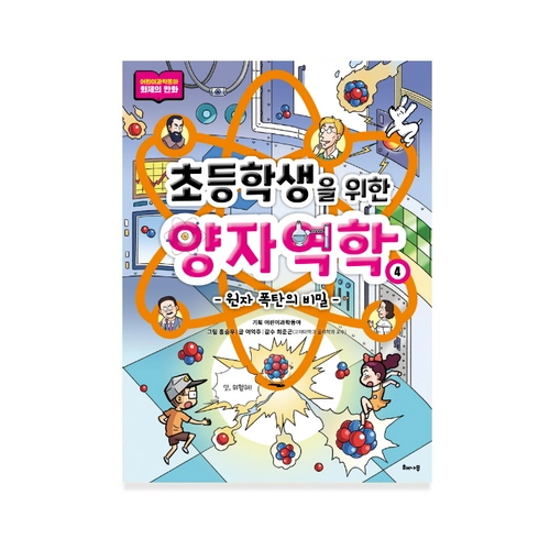 초등학생을 위한 양자역학 4