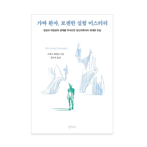 가짜 환자, 로젠한 실험 미스터리