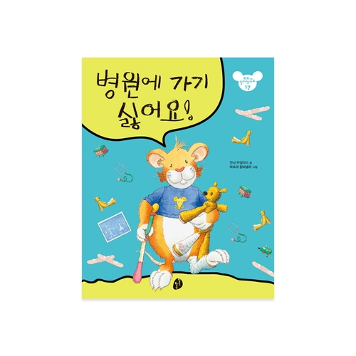 병원에 가기 싫어요!
