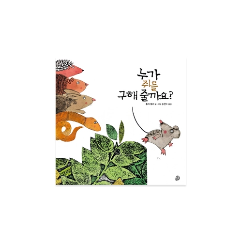 누가 쥐를 구해 줄까요?