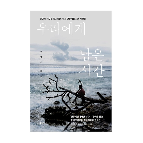 우리에게 남은 시간