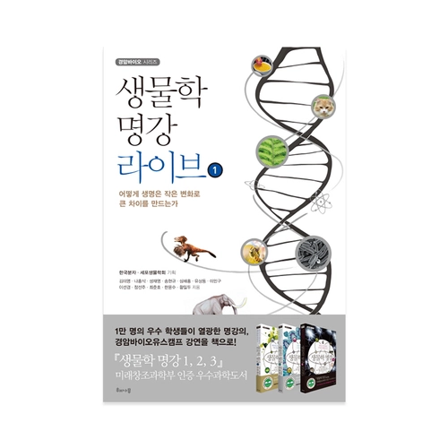 생물학 명강 라이브 1