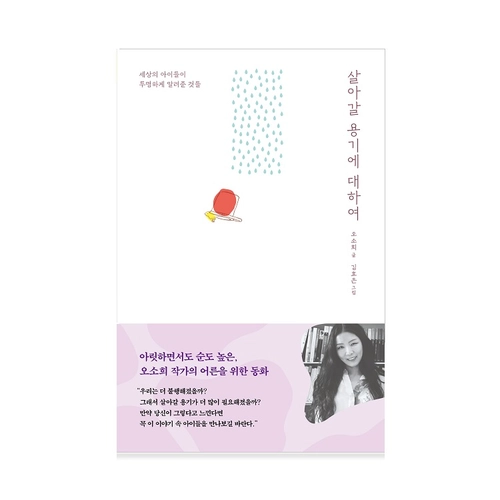 살아갈 용기에 대하여