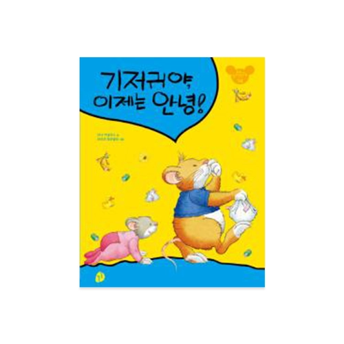 기저귀야, 이제는 안녕!
