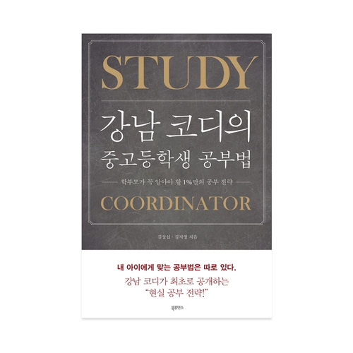강남 코디의 중고등학생 공부법
