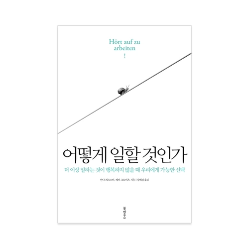 어떻게 일할 것인가