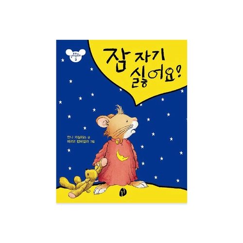 잠자기 싫어요!