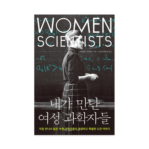 내가 만난 여성 과학자들