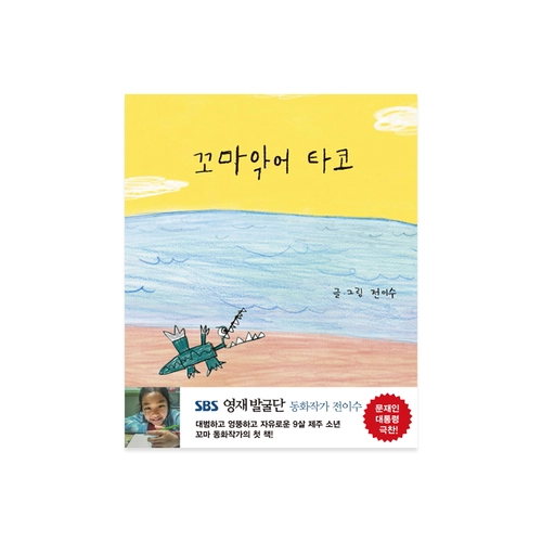 꼬마악어 타코