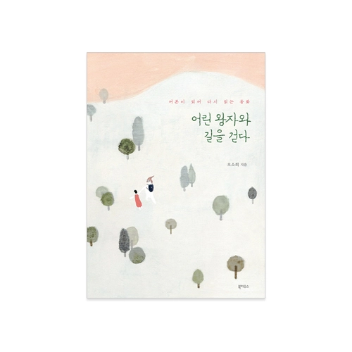 어린 왕자와 길을 걷다