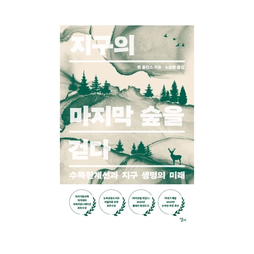 지구의 마지막 숲을 걷다