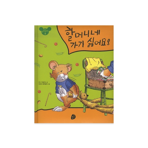 할머니네 가기 싫어요!