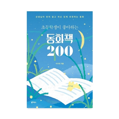 초등학생이 좋아하는 동화책 200