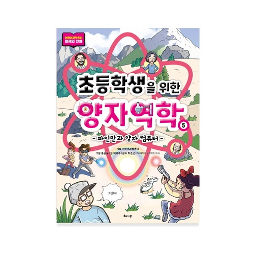 초등학생을 위한 양자역학 5