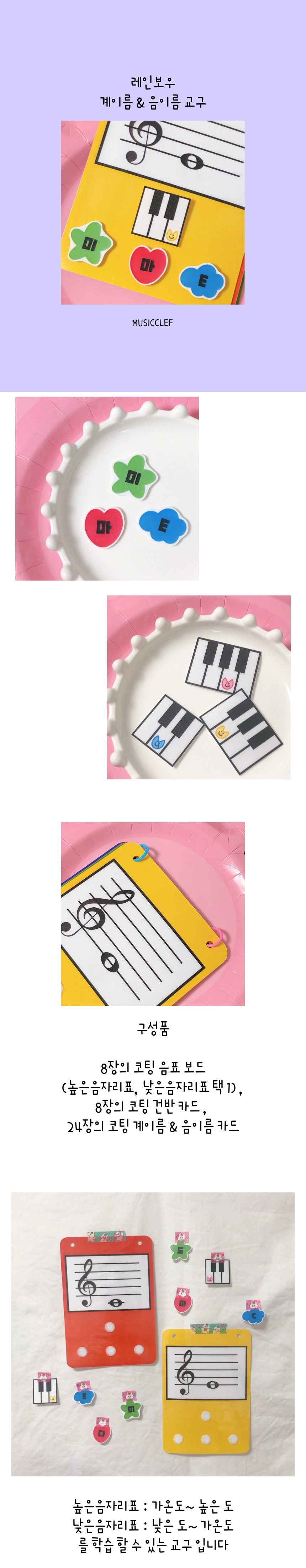 레인보우 계이름&음이름 교구 : 뮤직클레프