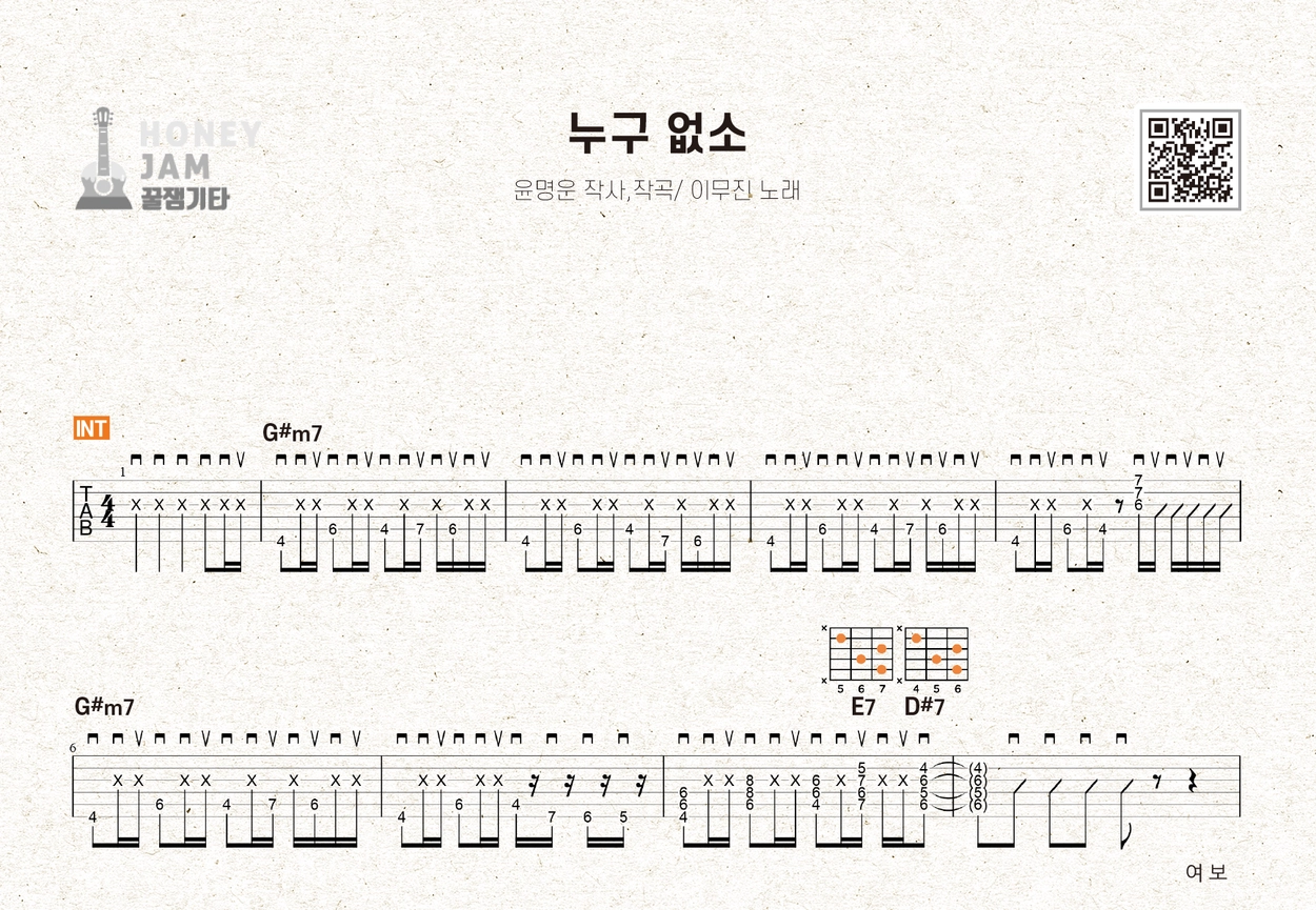 누구없소 - 이무진 : 꿀잼기타