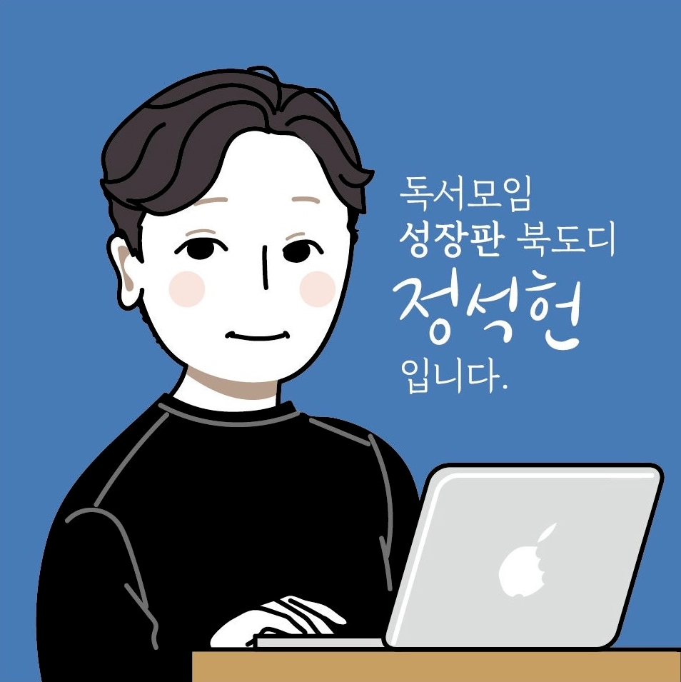 정석헌 성장판 독서모임 운영진