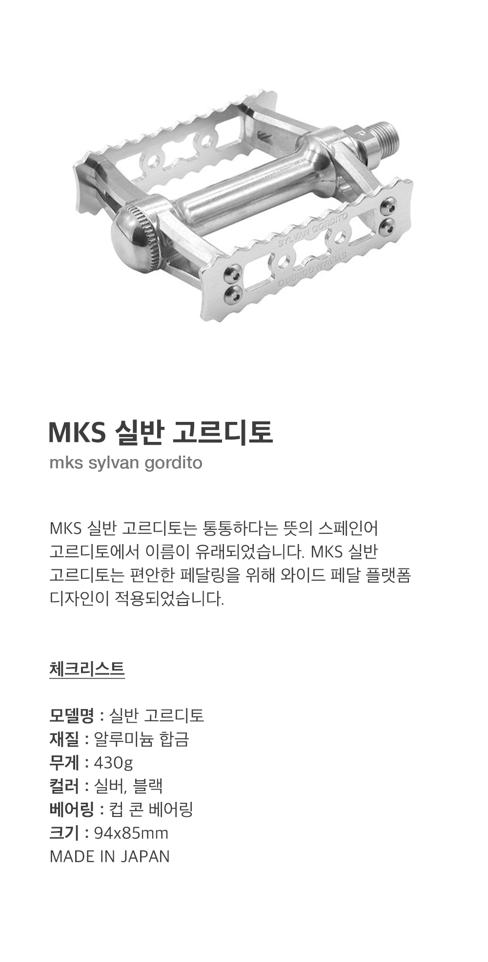 MKS 실반 고르디토 블랙 자전거 평페달