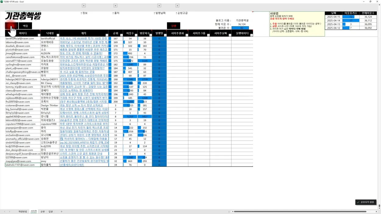 기관총엑셀 서로이웃 발송기 데모