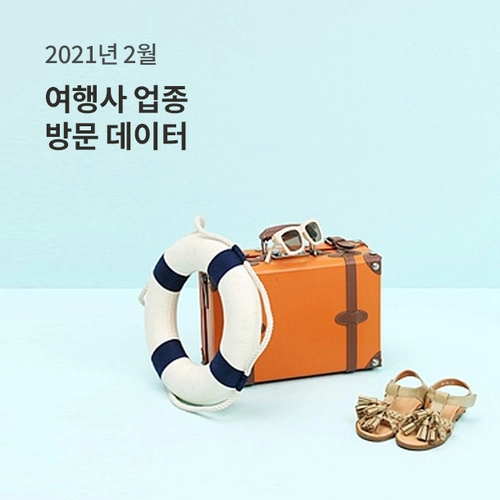 여행사 방문 데이터 (2021년 2월)