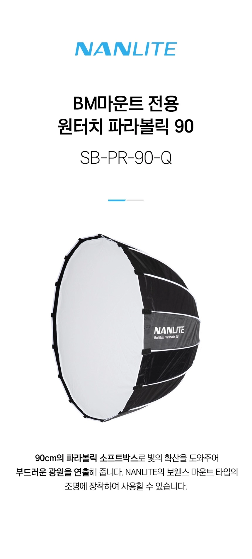 난라이트 NANLITE SB-PR-90-Q 원터치 파라볼릭 90 소프트박스 상세 정보 1
