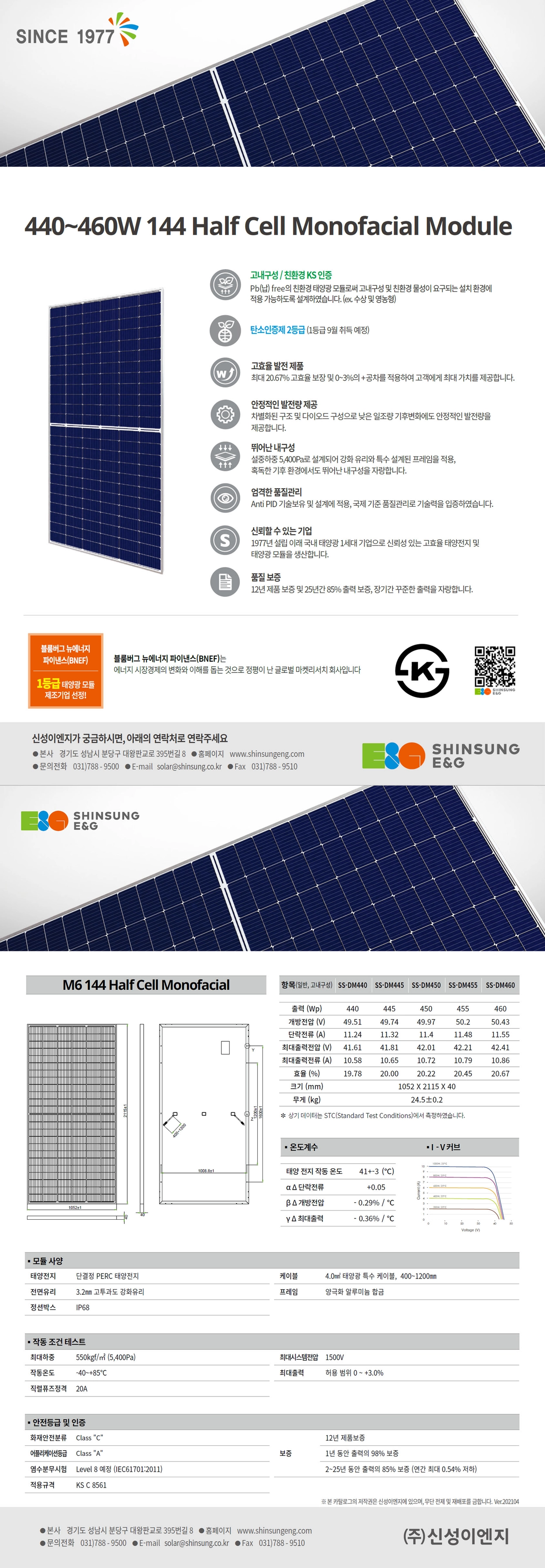 신성이엔지 태양광 모듈 440~460W / M6 144 Half Cell Monoficial