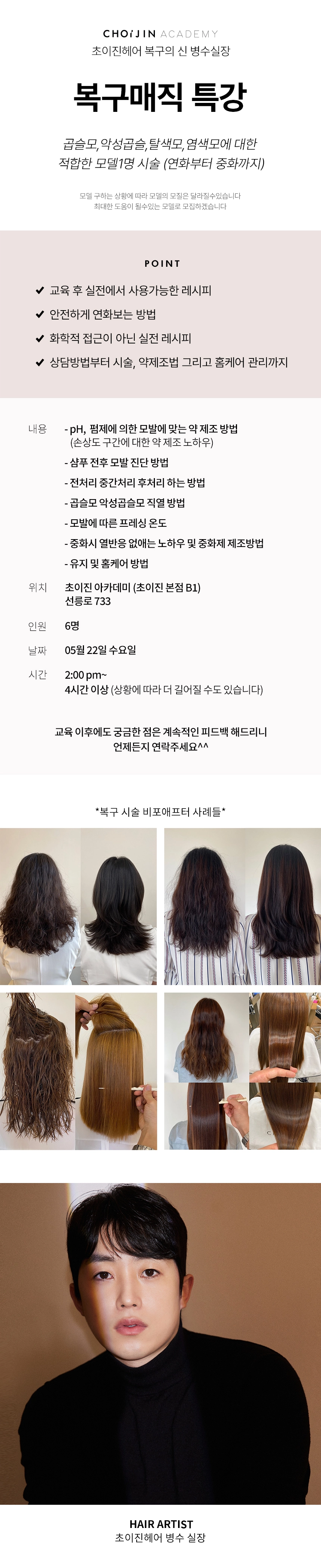 5월] 복구매직 특강 [병수 실장] : 초이진헤어 CHOIJIN