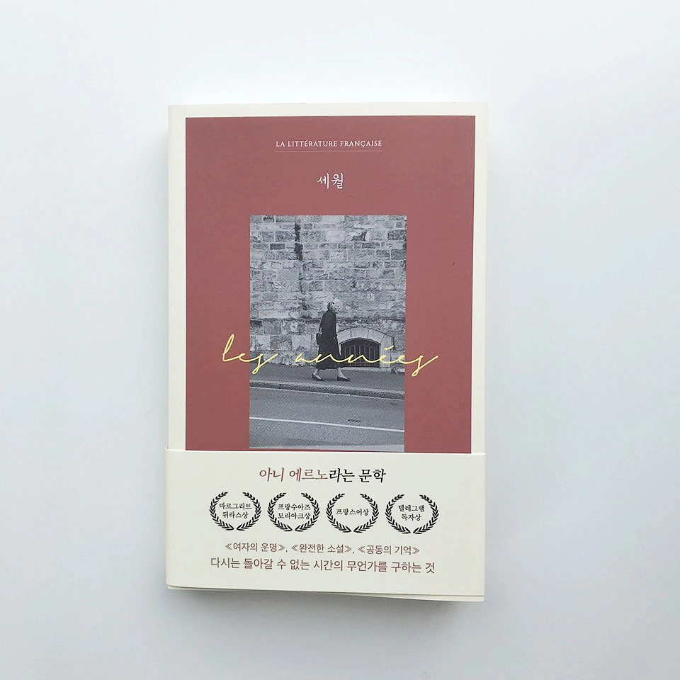 [재입고] 세월(LES ANNÉES)