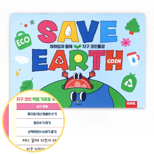 지구 코인통장